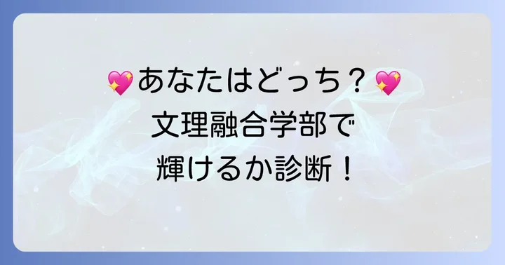 文理融合学部に向いている人・向いていない人の特徴