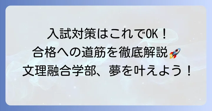 文理融合学部の入試傾向と効果的な対策