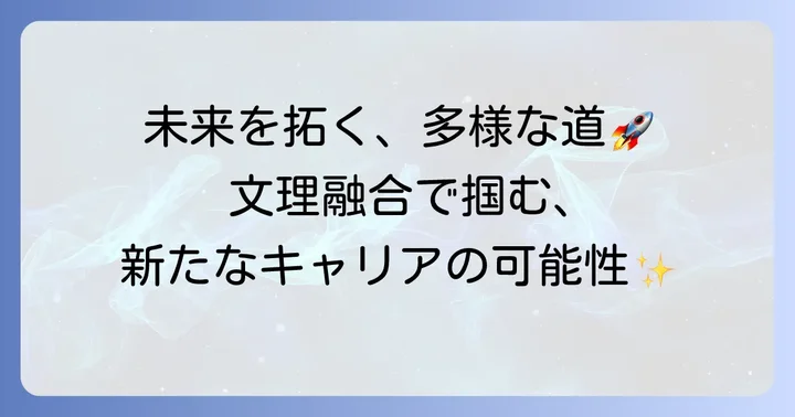 文理融合学部卒業後の進路とキャリア展望