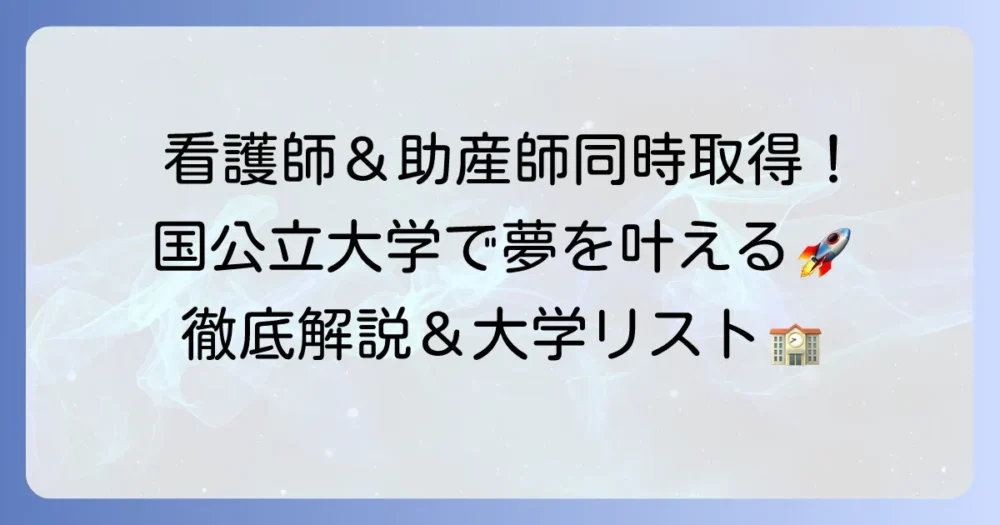 看護師・助産師の同時取得ができる国公立大学を徹底解説!