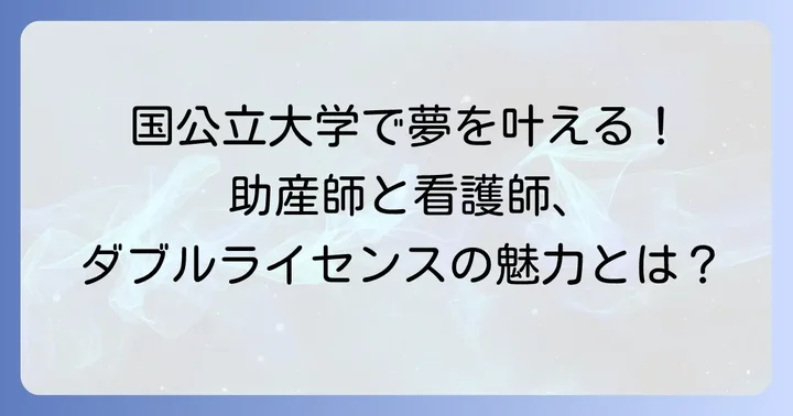 看護師と助産師の同時取得は国公立大学で可能?その大きな魅力とは