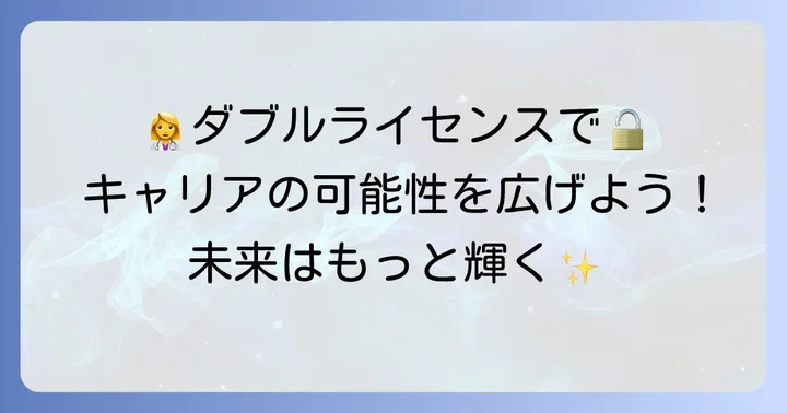 卒業後のキャリアパスと将来性