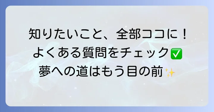 よくある質問