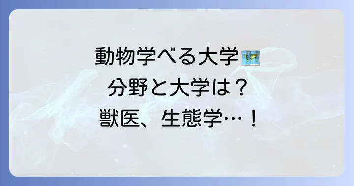 動物について学べる国公立大学の主要分野と大学例