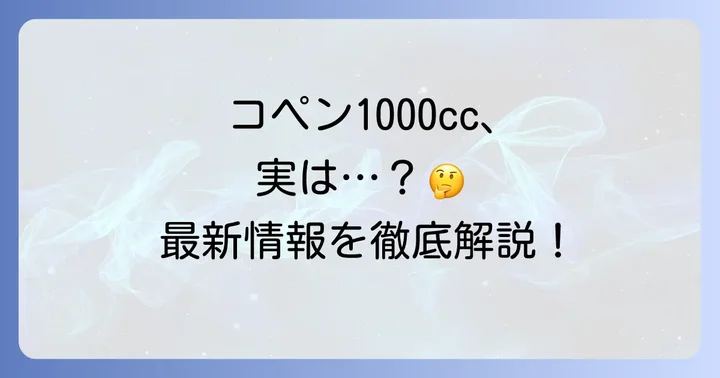 コペン1000cc新型車の現状と期待される背景