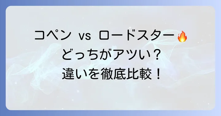 1000ccクラスのオープンカーと比較検討する選択肢
