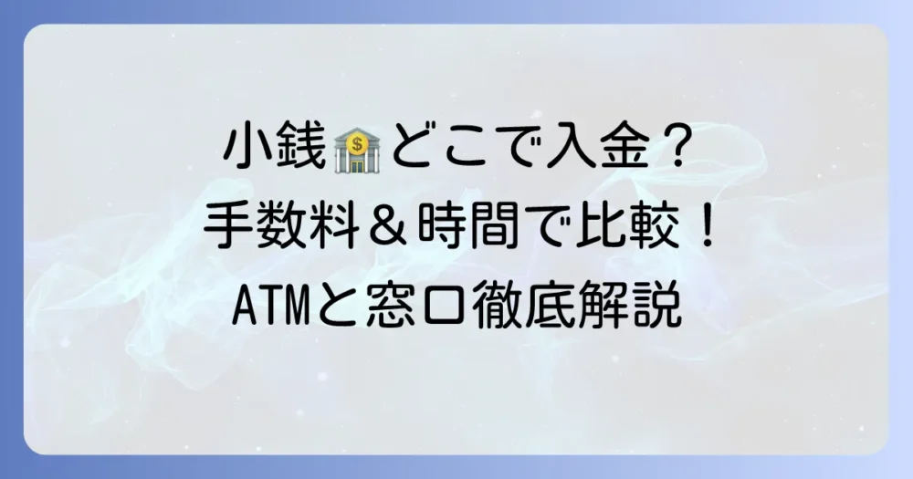 関西みらい銀行で小銭を入金する方法：ATMと窓口の手数料・時間・注意点を徹底解説