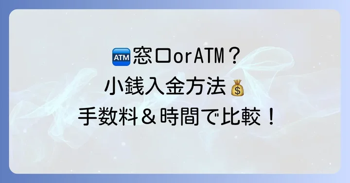 関西みらい銀行で小銭を入金する方法は主に2つ