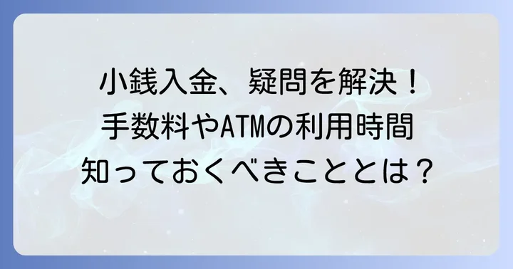 小銭入金に関するよくある質問