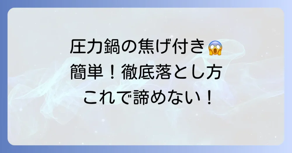 圧力鍋の焦げ付きをきれいに落とす方法と予防策を徹底解説