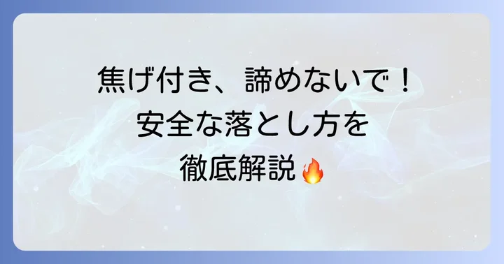 圧力鍋の焦げ付きを安全に落とす基本の進め方