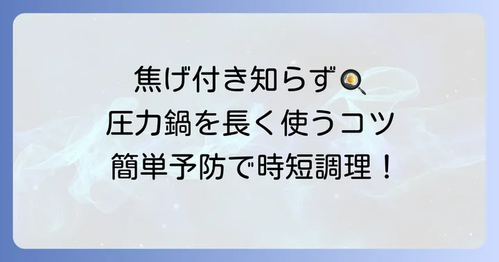 圧力鍋の焦げ付きを未然に防ぐためのコツ