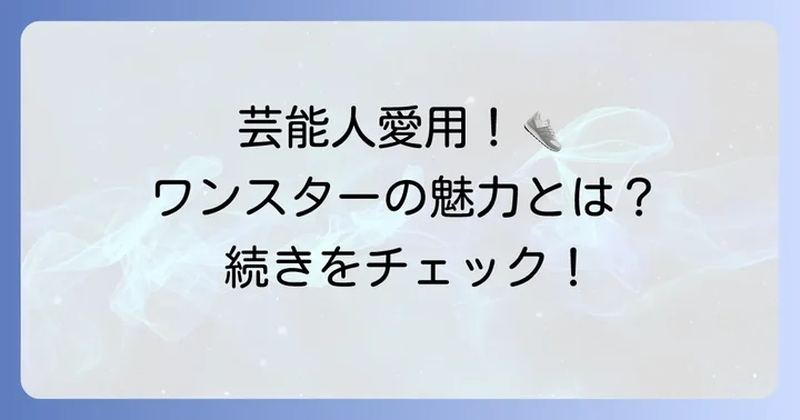 コンバースワンスターを愛用する芸能人たち