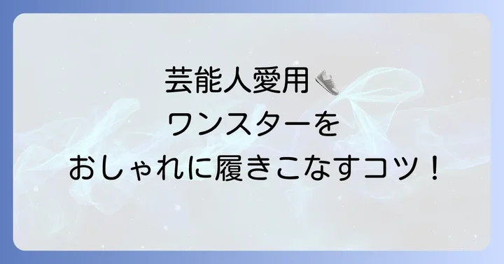 コンバースワンスターをおしゃれに履きこなすコツ