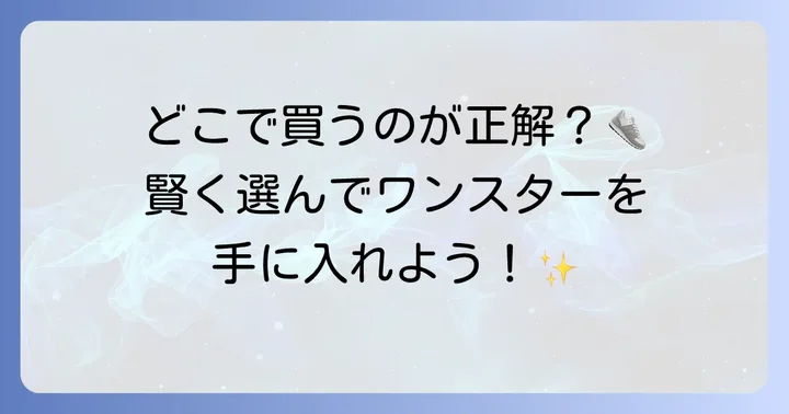 コンバースワンスターの購入場所と選び方