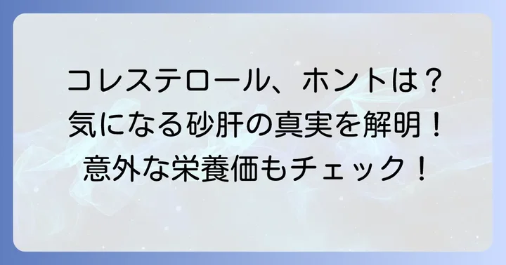 砂肝は本当にコレステロールが高いのか?気になる真実