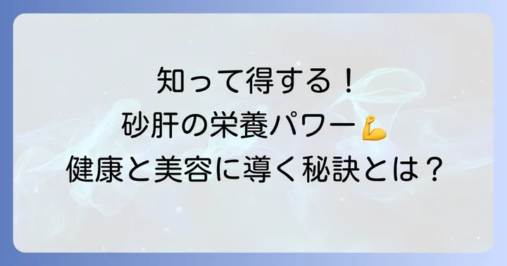 砂肝が持つ驚きの栄養価と健康効果