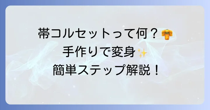 帯コルセットとは?その魅力と手作りのすすめ
