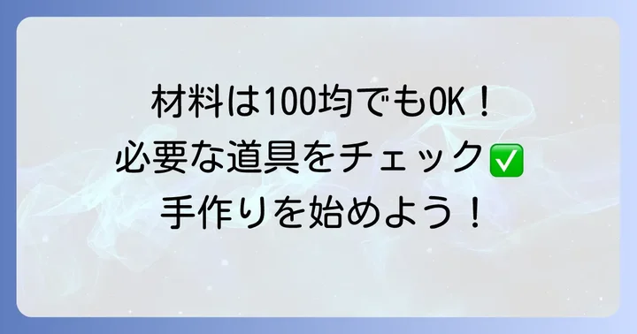 帯コルセット作りに必要な材料と道具