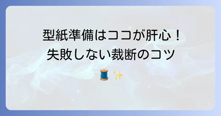 帯コルセットの型紙準備と裁断のコツ