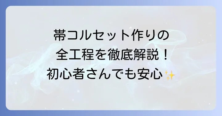 帯コルセットの作り方手順を詳しく解説