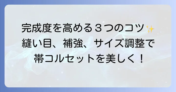 帯コルセットを美しく仕上げるためのコツ