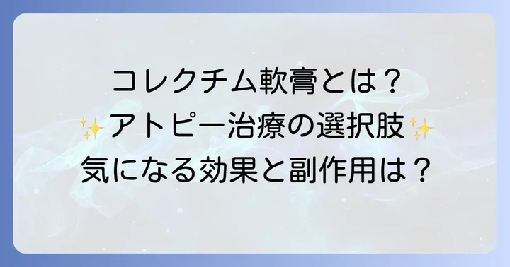 コレクチム軟膏とは?アトピー性皮膚炎治療の新しい選択肢
