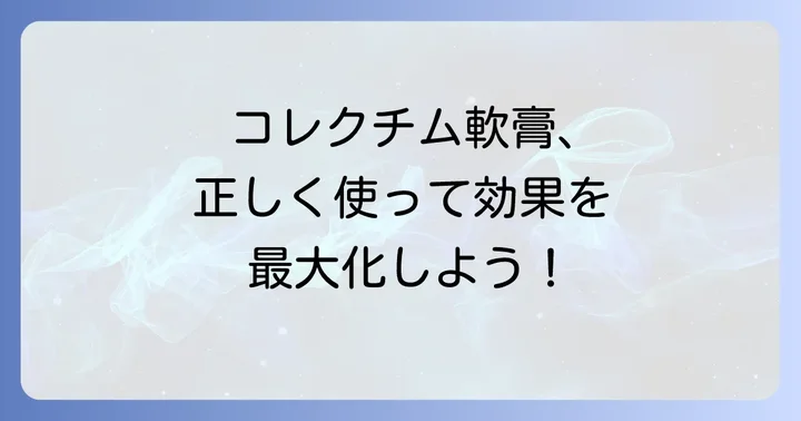 コレクチム軟膏の正しい使い方と使用上の注意