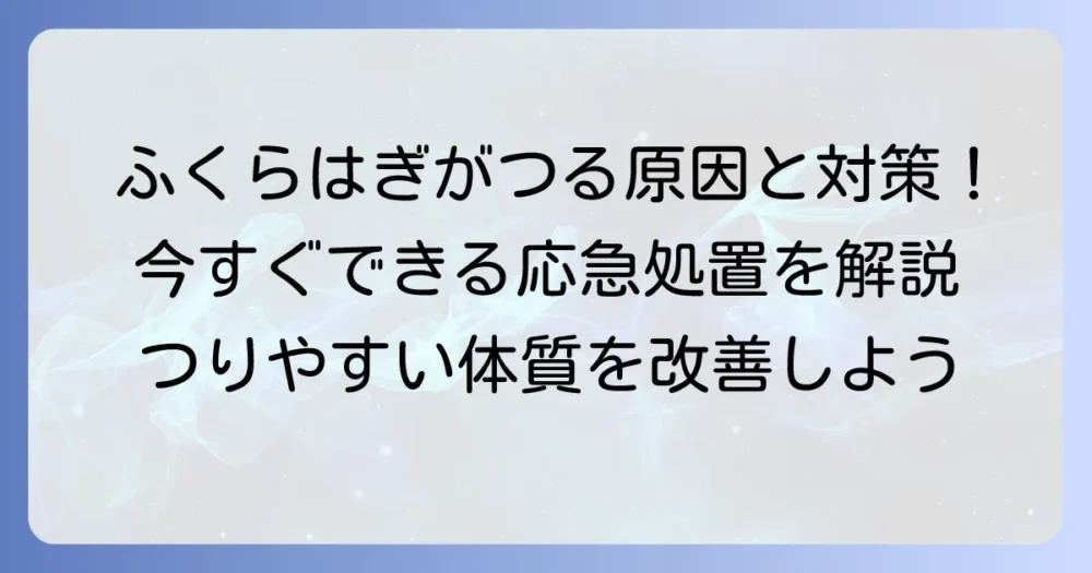 ふくらはぎの横がつる原因と今すぐできる対処法、予防策を徹底解説