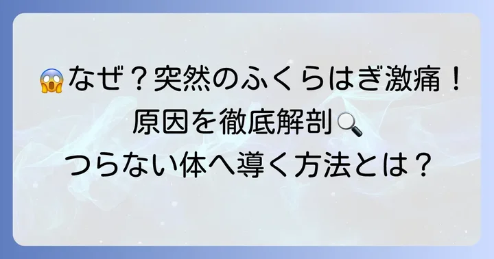 突然の激痛!ふくらはぎの横がつる主な原因