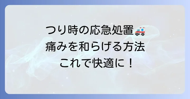 痛みを和らげる!ふくらはぎの横がつった時の対処法