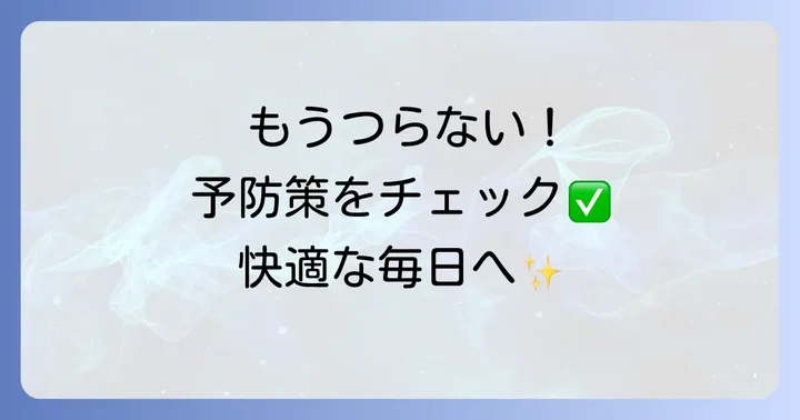 もう悩まない!ふくらはぎの横がつるのを防ぐ予防策