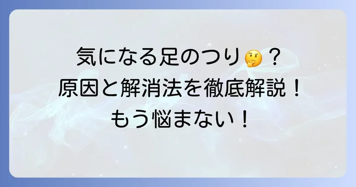 ふくらはぎの横がつる症状に関するよくある質問