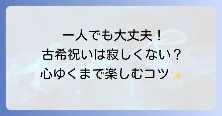 古希を自分一人で祝うことは決して寂しいことではない