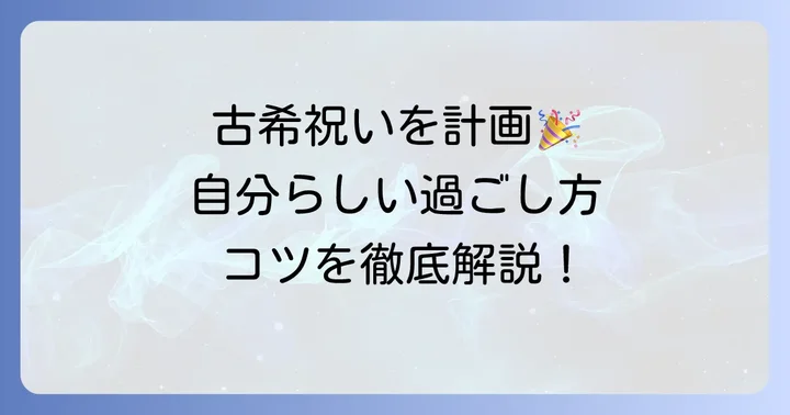 自分だけの古希祝いを計画するコツ