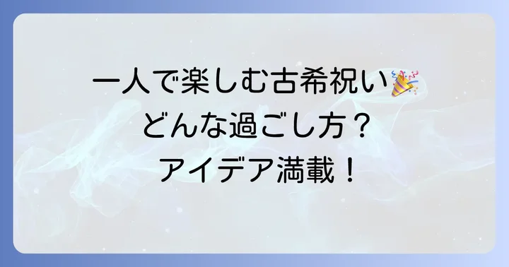 古希を自分一人で満喫する具体的なアイデア