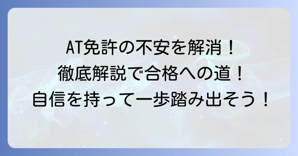 小型二輪ATが難しいと感じるあなたへ：免許取得の不安を解消する徹底解説