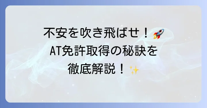 小型二輪AT免許取得の不安を乗り越えるための具体的な方法
