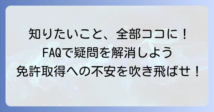 よくある質問