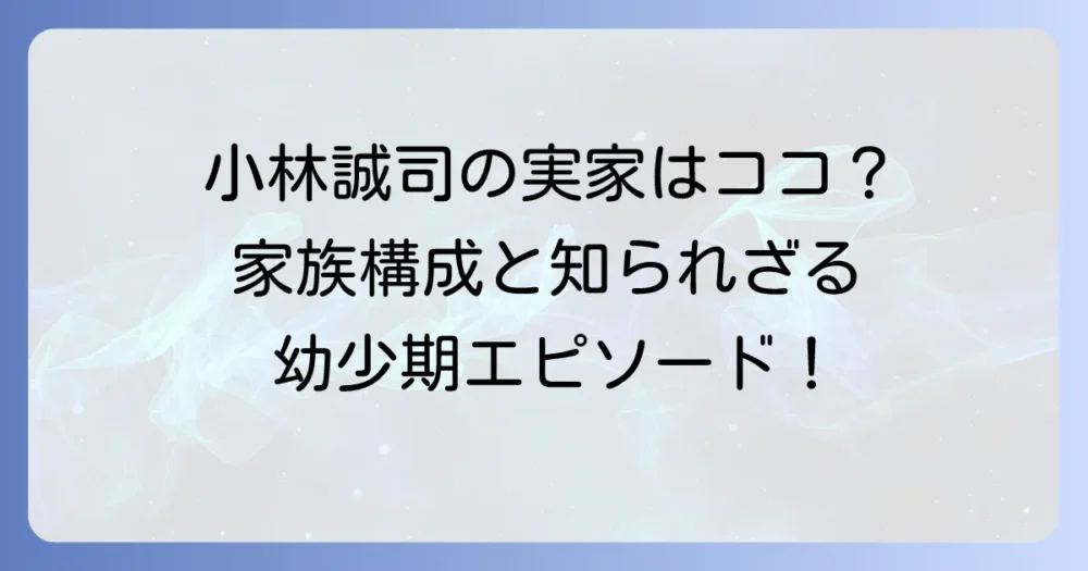 小林誠司の実家の場所はどこ？家族構成や幼少期のエピソードを徹底解説！