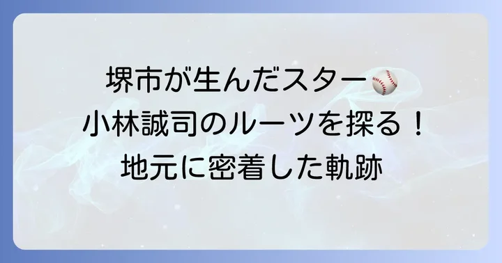 小林誠司実家の場所はどこ？出身地とゆかりの地を深掘り