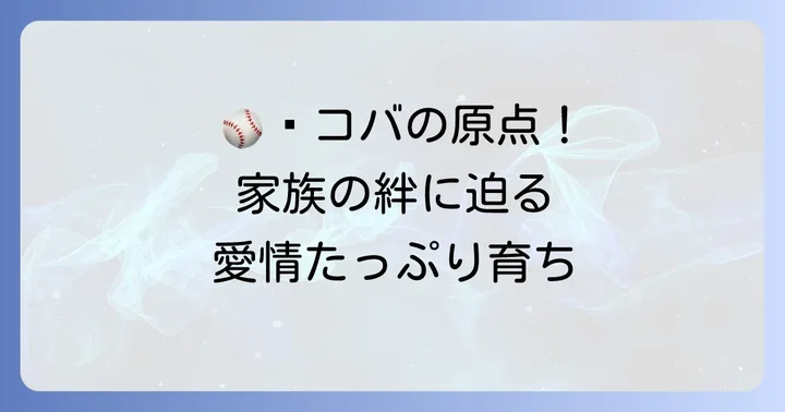 小林誠司の家族構成と野球を支えた絆