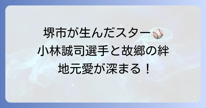 小林誠司選手と地元・堺市とのつながり