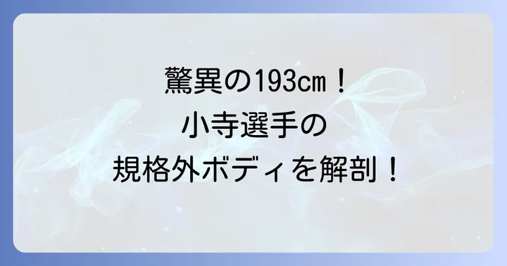 小寺慎之介選手はなぜ「でかい」と言われるのか?その身体的特徴を徹底解説