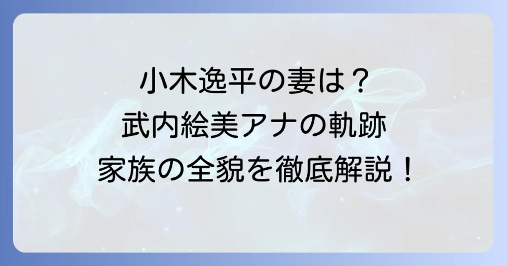小木逸平アナの妻は武内絵美アナ!結婚から子供まで、家族の全貌を徹底解説