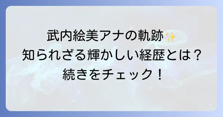 武内絵美アナのプロフィールと輝かしい経歴
