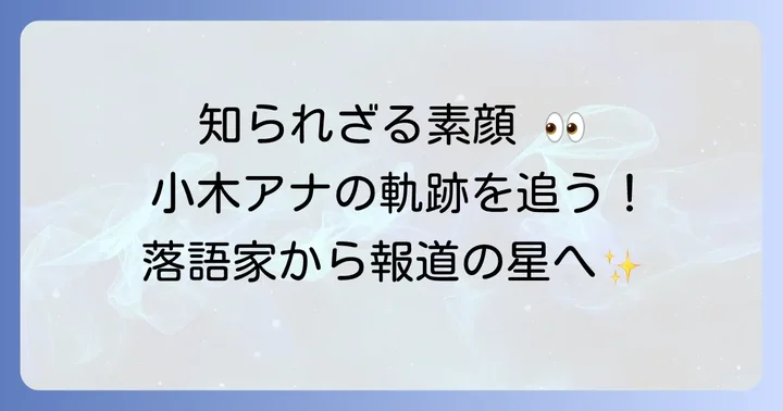小木逸平アナのプロフィールとこれまでの歩み