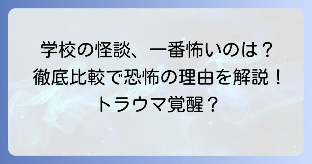学校の怪談映画で一番怖いのはどれ？シリーズ全作品を徹底比較し、恐怖の理由を解説