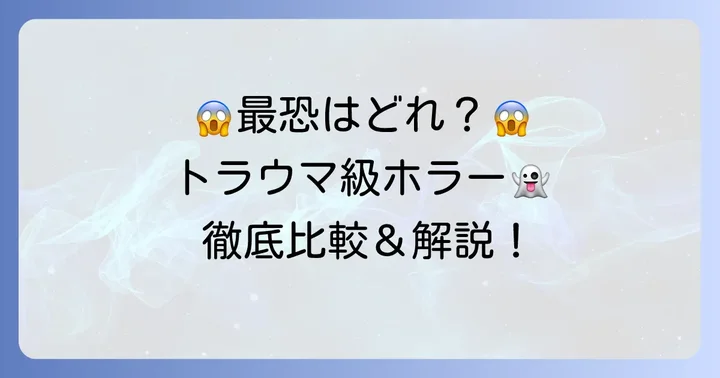 結論!「学校の怪談」映画で最も怖いのはこの2作品
