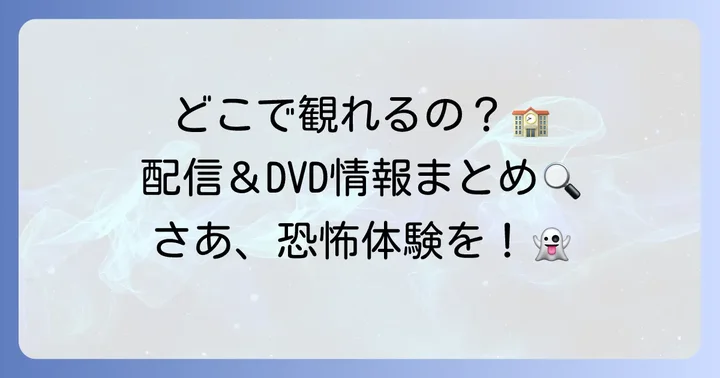 「学校の怪談」映画シリーズを視聴する方法